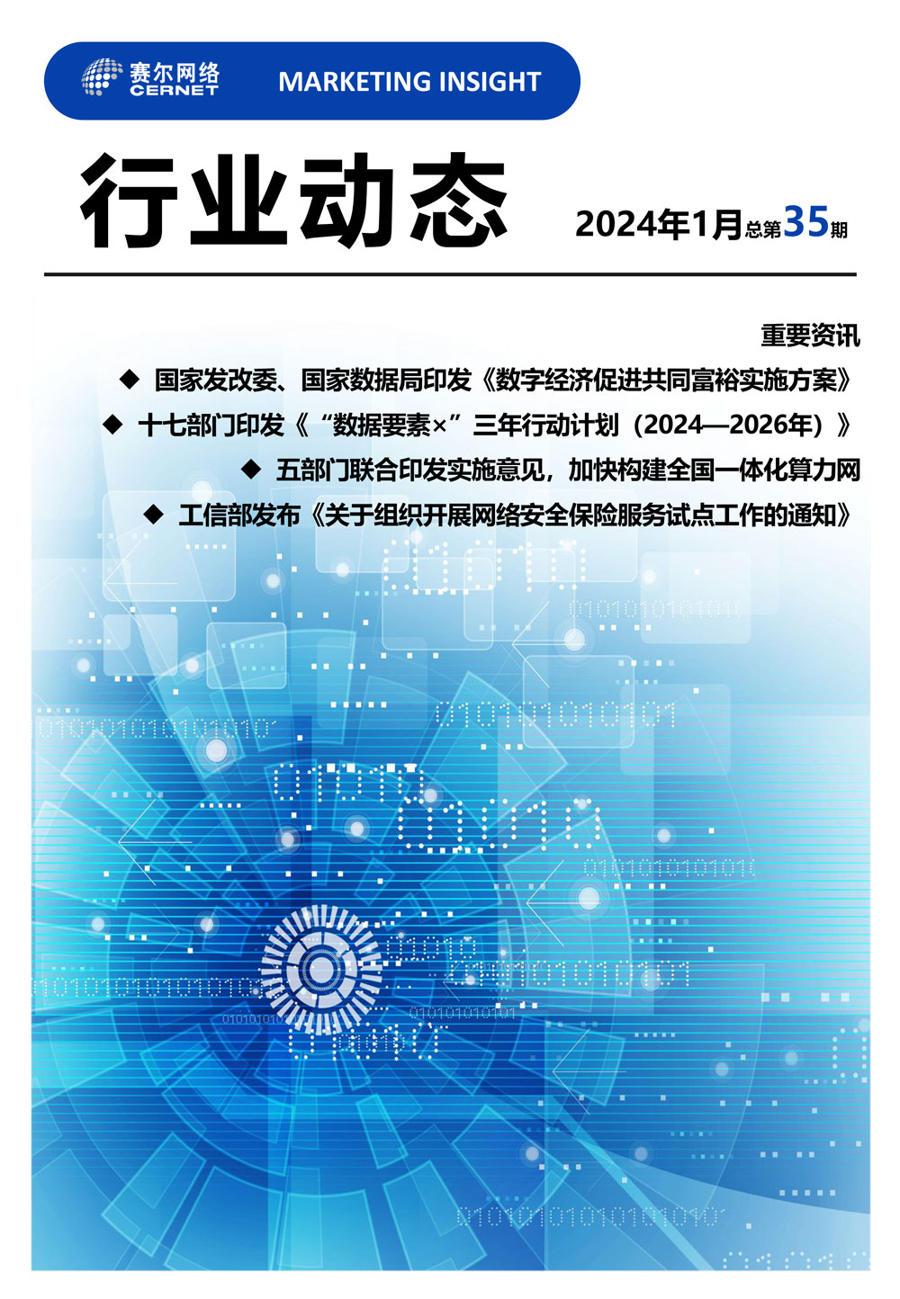行業(yè)動(dòng)態(tài)&nbsp;2024年1月（總第35期）-1