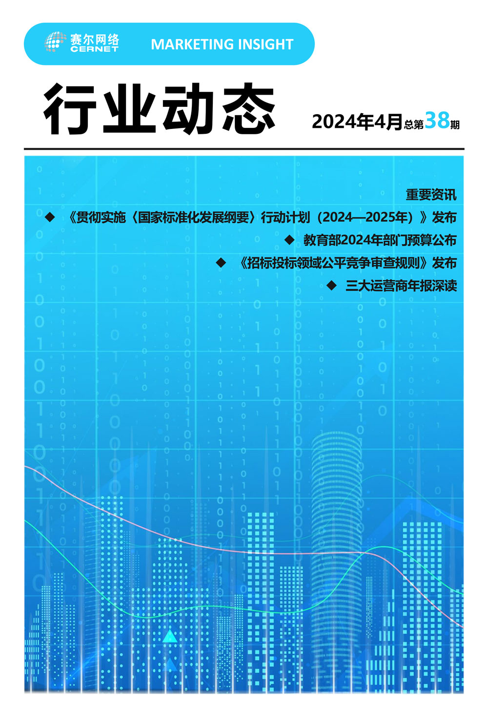 行業(yè)動態(tài)&nbsp;2024年4月（總第38期）-1
