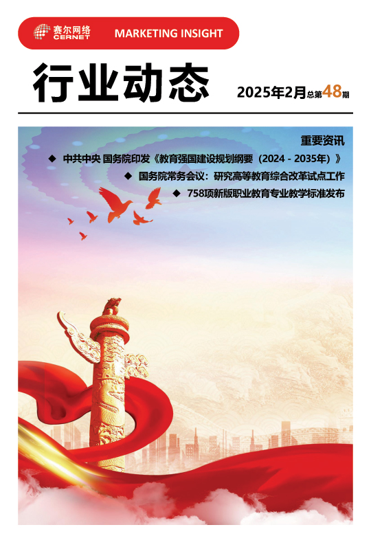 行業(yè)動(dòng)態(tài)-2025年2月（總第48